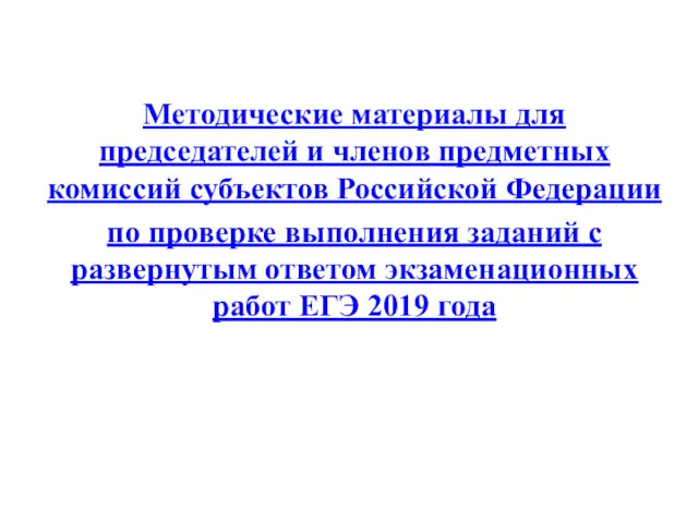 Методические материалы для председателей и членов предметных комиссий субъектов Российской