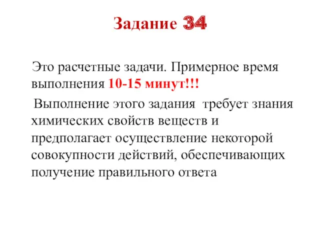 Задание 34 Это расчетные задачи. Примерное время выполнения 10-15 минут!!!