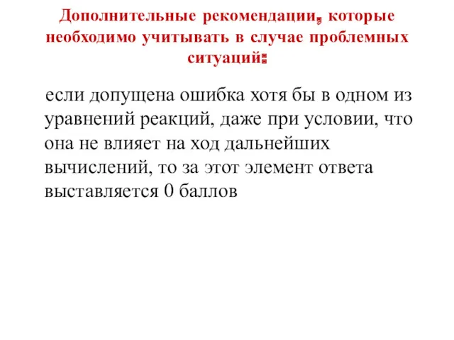 Дополнительные рекомендации, которые необходимо учитывать в случае проблемных ситуаций: если