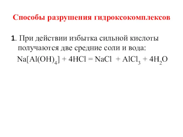 Способы разрушения гидроксокомплексов 1. При действии избытка сильной кислоты получаются