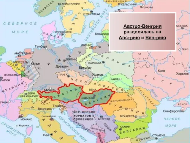 Австро-Венгрия разделялась на Австрию и Венгрию