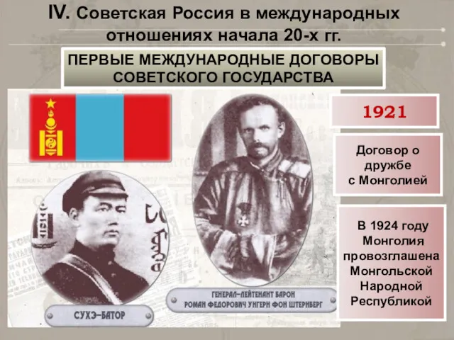 IV. Советская Россия в международных отношениях начала 20-х гг. ПЕРВЫЕ