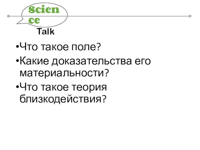 Что такое поле? Какие доказательства его материальности? Что такое теория близкодействия? Science Talk