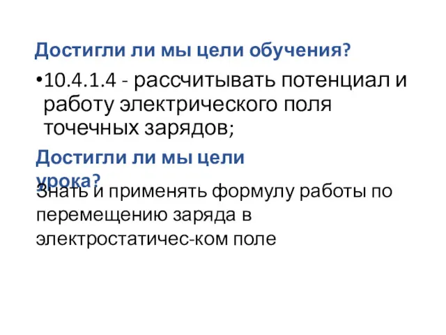 Достигли ли мы цели обучения? 10.4.1.4 - рассчитывать потенциал и