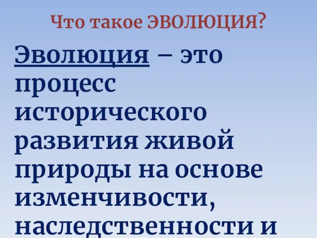 Что такое ЭВОЛЮЦИЯ? Эволюция – это процесс исторического развития живой