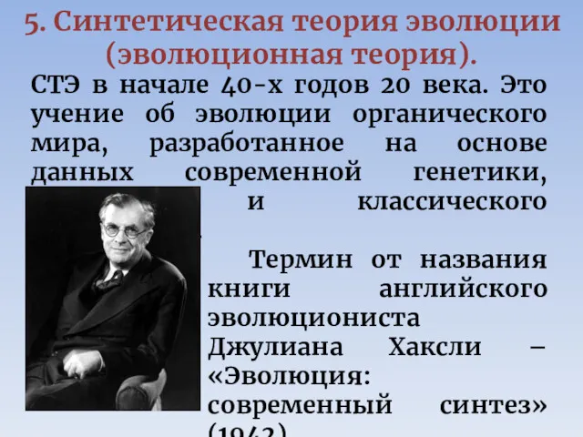 5. Синтетическая теория эволюции (эволюционная теория). СТЭ в начале 40-х