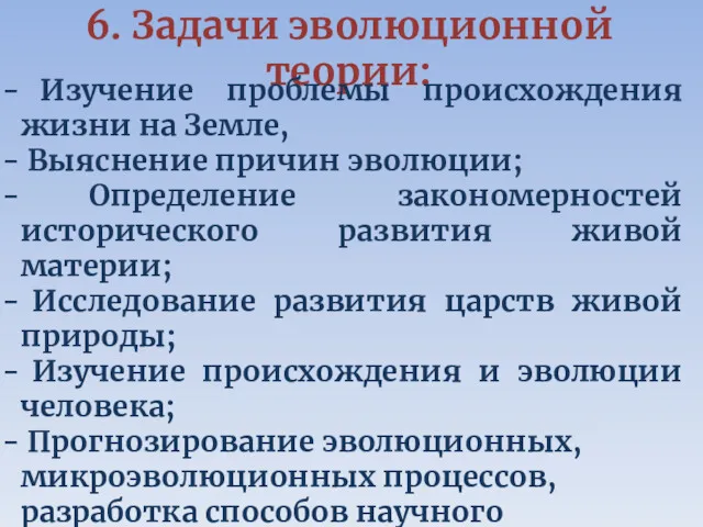 6. Задачи эволюционной теории: Изучение проблемы происхождения жизни на Земле,