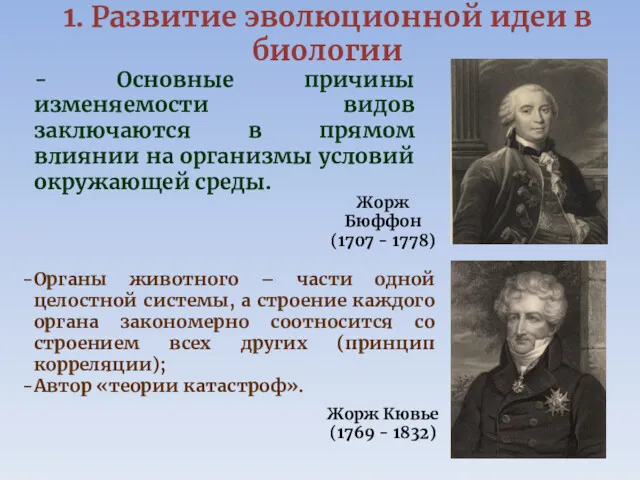 1. Развитие эволюционной идеи в биологии Жорж Бюффон (1707 -