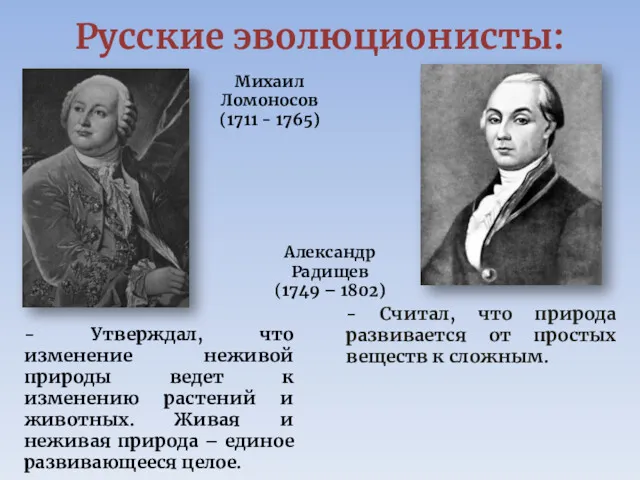 Русские эволюционисты: Михаил Ломоносов (1711 - 1765) Александр Радищев (1749