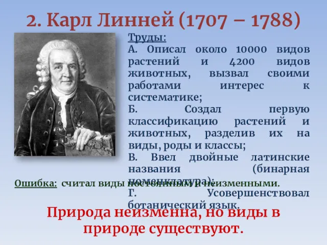 2. Карл Линней (1707 – 1788) Природа неизменна, но виды