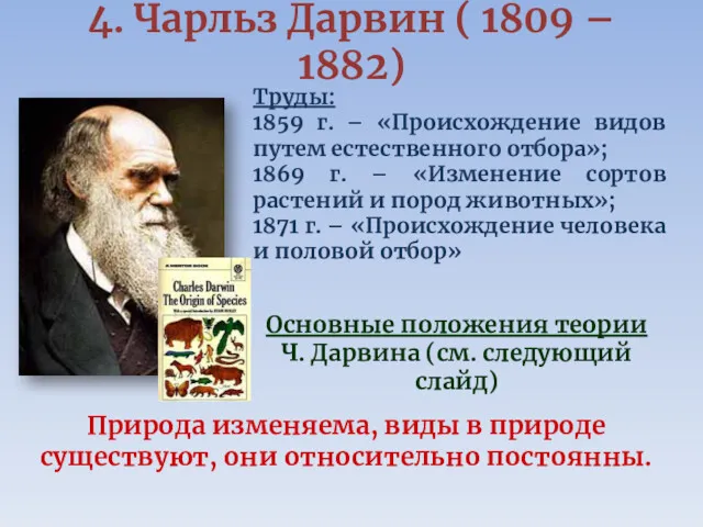 4. Чарльз Дарвин ( 1809 – 1882) Труды: 1859 г.