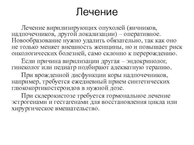 Лечение Лечение вирилизирующих опухолей (яичников, надпочечников, другой локализации) – оперативное.