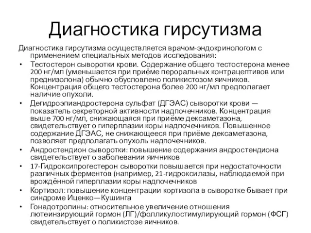 Диагностика гирсутизма Диагностика гирсутизма осуществляется врачом-эндокринологом с применением специальных методов