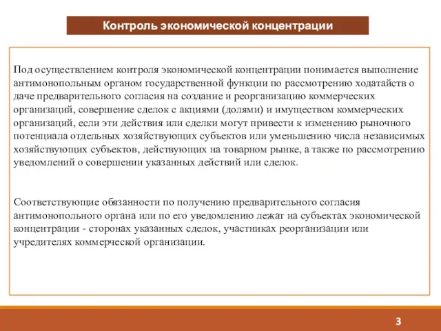 Под осуществлением контроля экономической концентрации понимается выполнение антимонопольным органом государственной