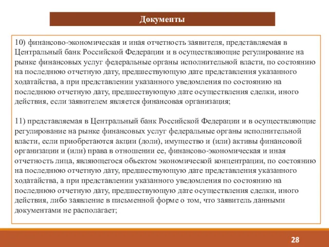 10) финансово-экономическая и иная отчетность заявителя, представляемая в Центральный банк Российской Федерации и