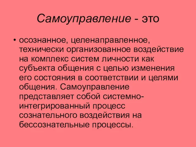 Самоуправление - это осознанное, целенаправленное, технически организованное воздействие на комплекс