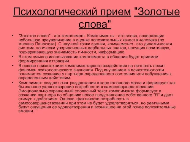 Психологический прием "Золотые слова" "Золотое слово" - это комплимент. Комплименты