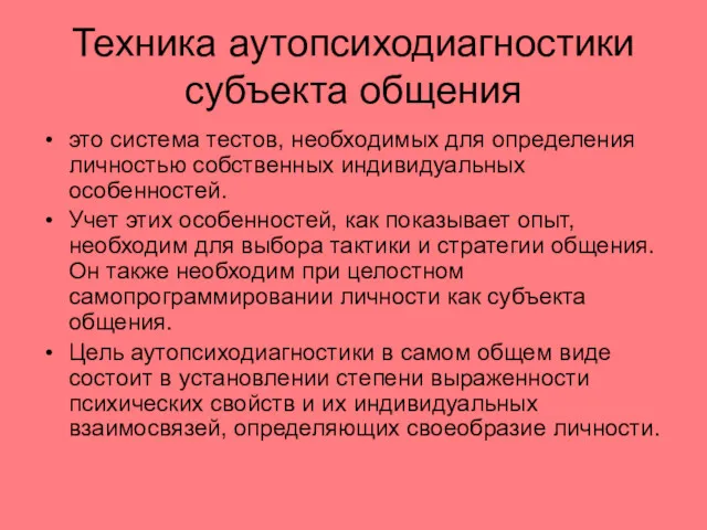 Техника аутопсиходиагностики субъекта общения это система тестов, необходимых для определения