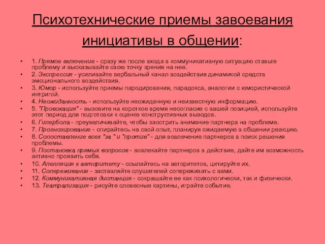 Психотехнические приемы завоевания инициативы в общении: 1. Прямое включение -