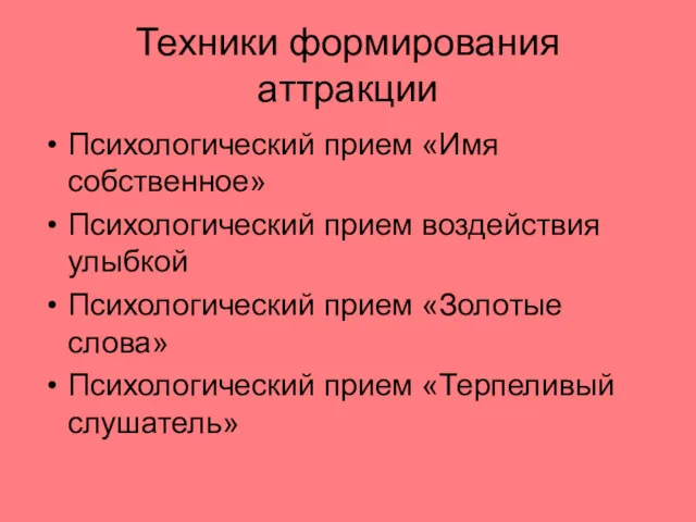 Техники формирования аттракции Психологический прием «Имя собственное» Психологический прием воздействия