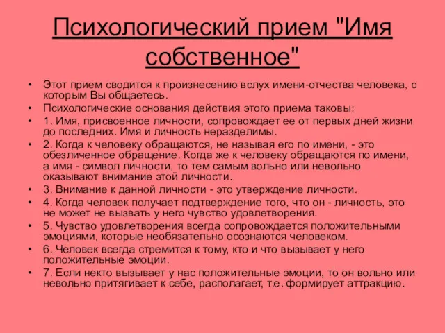 Психологический прием "Имя собственное" Этот прием сводится к произнесению вслух