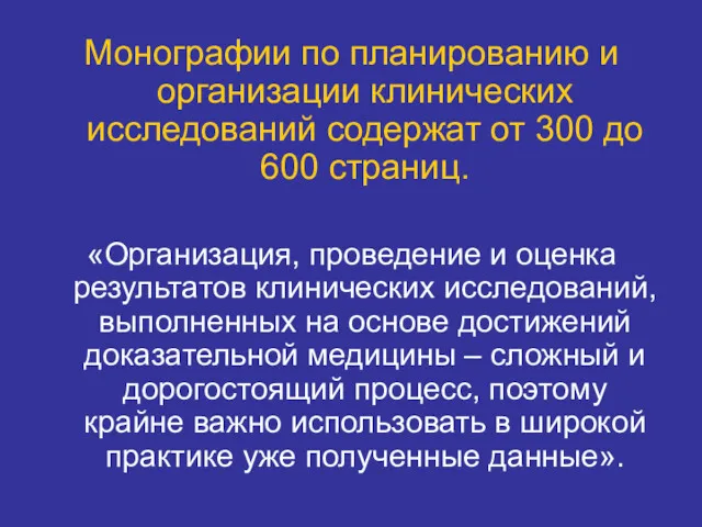 Монографии по планированию и организации клинических исследований содержат от 300