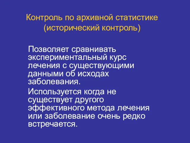 Контроль по архивной статистике (исторический контроль) Позволяет сравнивать экспериментальный курс