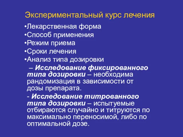 Экспериментальный курс лечения Лекарственная форма Способ применения Режим приема Сроки