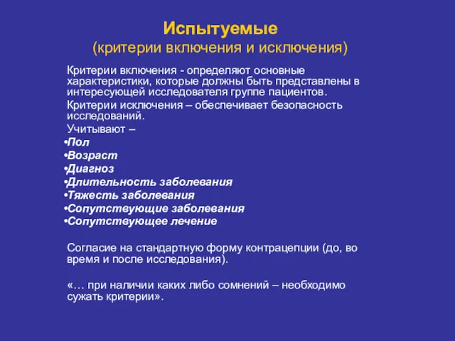 Испытуемые (критерии включения и исключения) Критерии включения - определяют основные