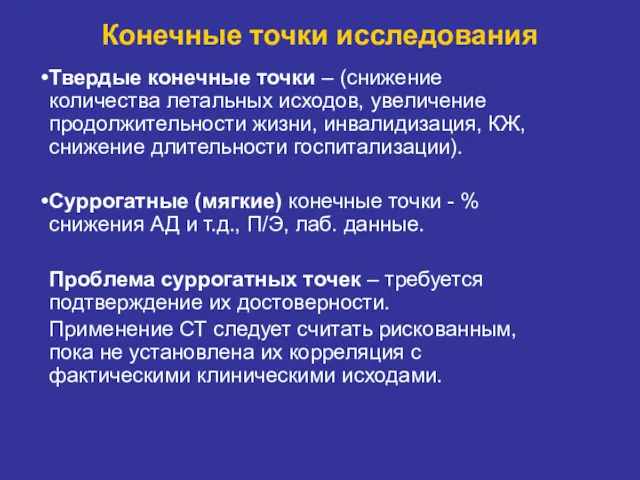 Конечные точки исследования Твердые конечные точки – (снижение количества летальных