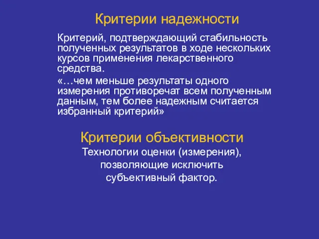 Критерии надежности Критерий, подтверждающий стабильность полученных результатов в ходе нескольких