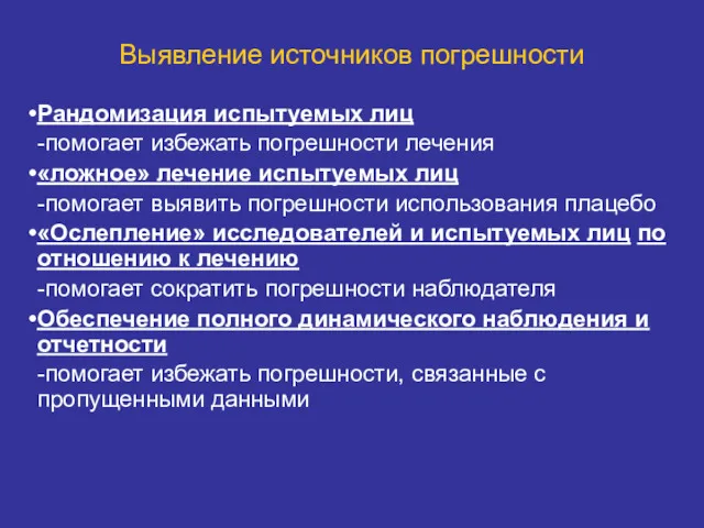 Выявление источников погрешности Рандомизация испытуемых лиц -помогает избежать погрешности лечения