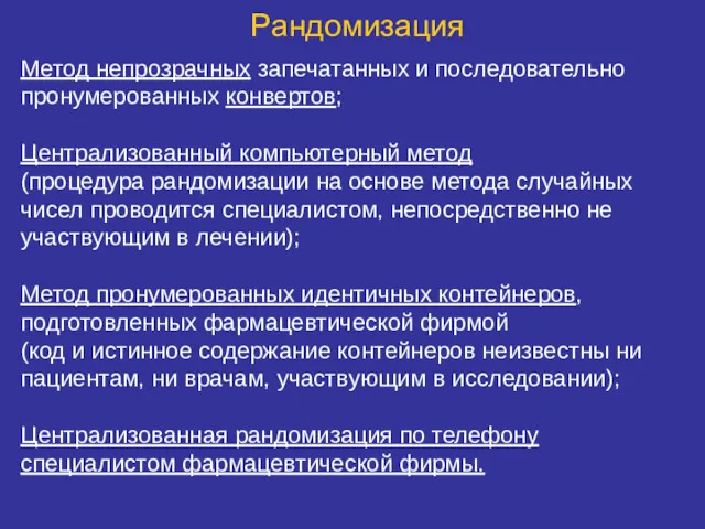 Рандомизация Метод непрозрачных запечатанных и последовательно пронумерованных конвертов; Централизованный компьютерный