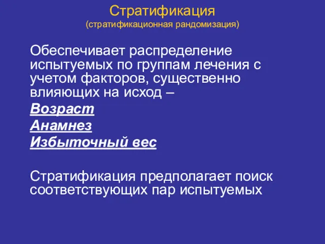 Стратификация (стратификационная рандомизация) Обеспечивает распределение испытуемых по группам лечения с