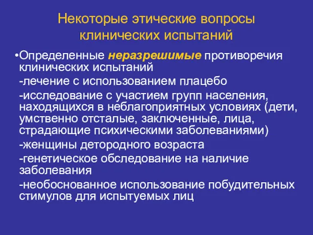 Некоторые этические вопросы клинических испытаний Определенные неразрешимые противоречия клинических испытаний