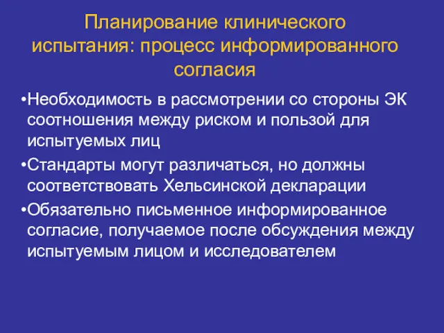 Планирование клинического испытания: процесс информированного согласия Необходимость в рассмотрении со