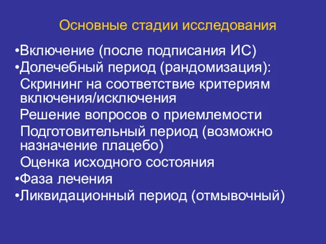 Основные стадии исследования Включение (после подписания ИС) Долечебный период (рандомизация):