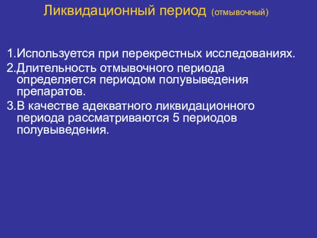 Ликвидационный период (отмывочный) Используется при перекрестных исследованиях. Длительность отмывочного периода