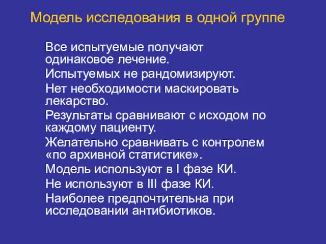 Модель исследования в одной группе Все испытуемые получают одинаковое лечение.