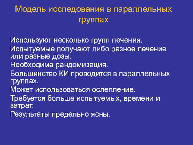 Модель исследования в параллельных группах Используют несколько групп лечения. Испытуемые