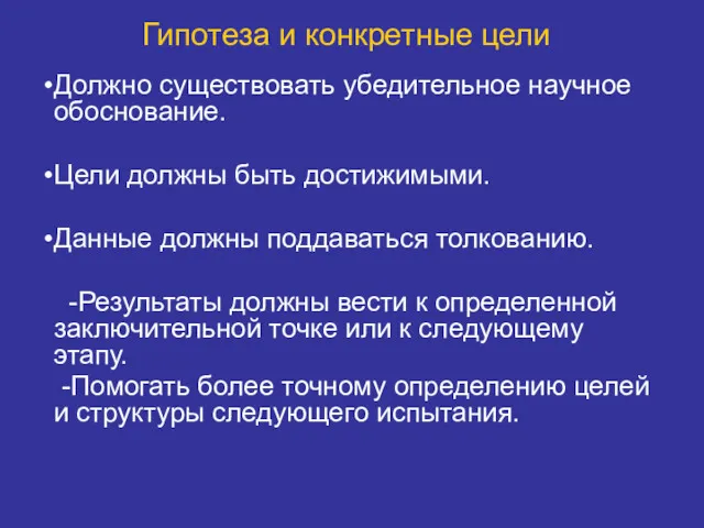 Гипотеза и конкретные цели Должно существовать убедительное научное обоснование. Цели