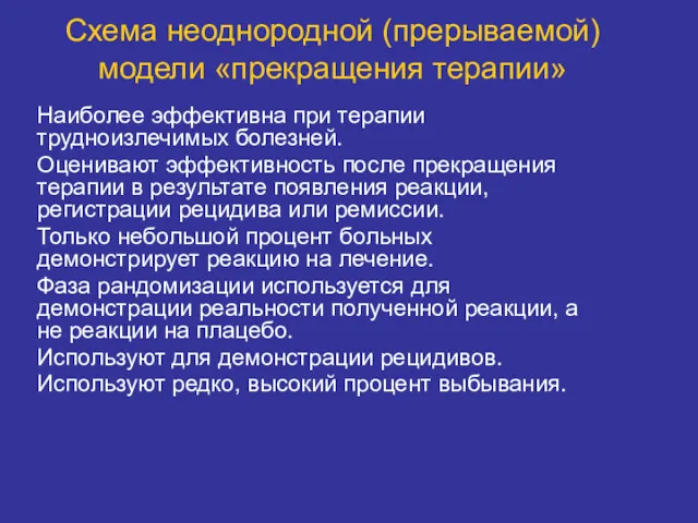 Схема неоднородной (прерываемой) модели «прекращения терапии» Наиболее эффективна при терапии