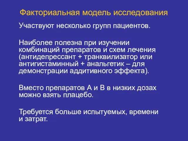 Факториальная модель исследования Участвуют несколько групп пациентов. Наиболее полезна при