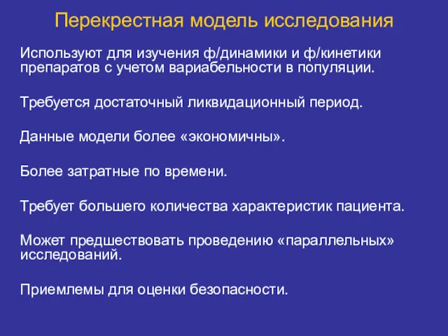 Перекрестная модель исследования Используют для изучения ф/динамики и ф/кинетики препаратов