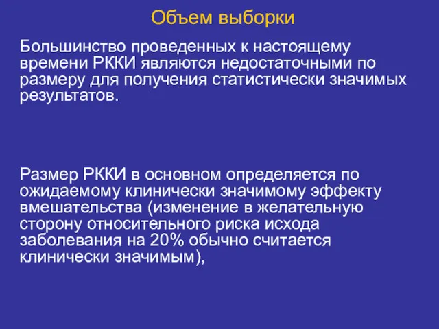 Объем выборки Большинство проведенных к настоящему времени РККИ являются недостаточными