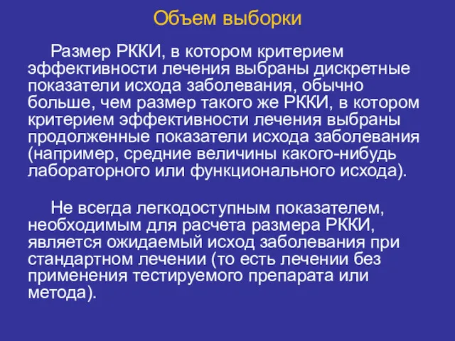 Объем выборки Размер РККИ, в котором критерием эффективности лечения выбраны