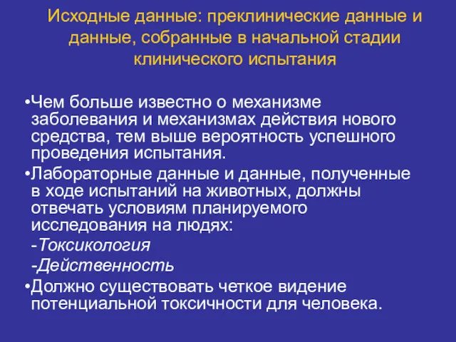 Исходные данные: преклинические данные и данные, собранные в начальной стадии