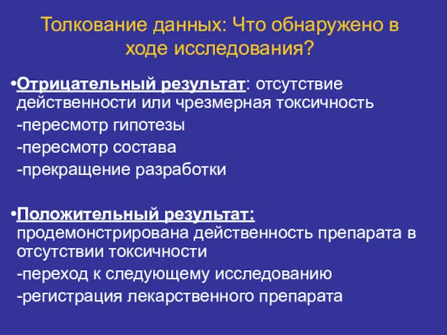 Толкование данных: Что обнаружено в ходе исследования? Отрицательный результат: отсутствие