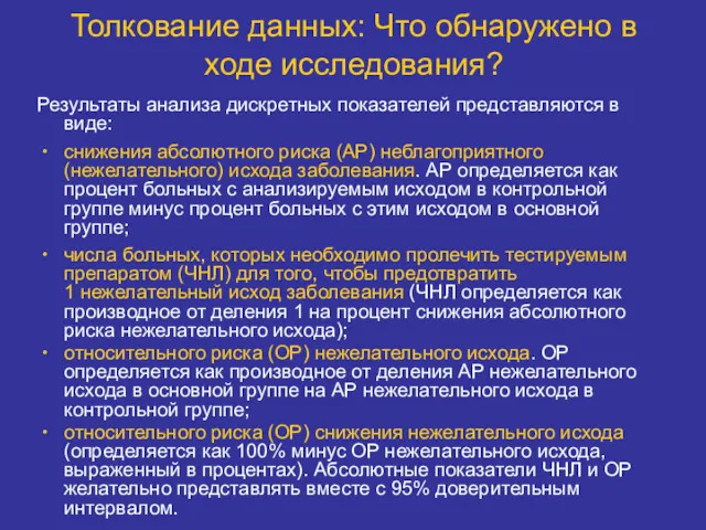 Толкование данных: Что обнаружено в ходе исследования? Результаты анализа дискретных