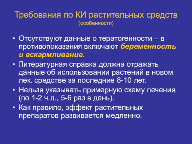 Требования по КИ растительных средств (особенности) Отсутствуют данные о тератогенности